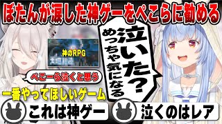 ぼたんが涙した名作ゲームのプレゼンが上手すぎて気になるぺこら 【獅白ぼたん/ホロライブ/兎田ぺこら/切り抜き】 #兎田ぺこら
