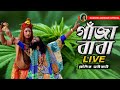 গাঁজা বাবা | Koushik Adhikari New Song | Ganja Baba Live | জয় জয় ভোলাবাব