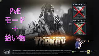 ドMでマゾなPvE＋縛りプレイのEFT　ESCAPE FROM TARKOV