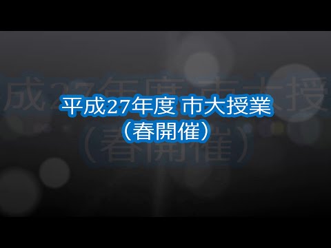 平成27年度 市大授業（春開催）