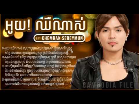 Khemrak Sereymun - khemarak sereymun - khemarak sereymon - អូយ!ឈឺណាស់ - oy chheu nas - Sunday CD 178