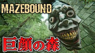 【ホラー】巨大な顔が襲ってくる無人島から脱出するサバイバルホラー生活 2日目【MAZEBOUND】