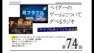 [13:00-]ベイダーの、ゲームについてだべるラジオ 第74回(シャッフルイベント情報　拡大版)