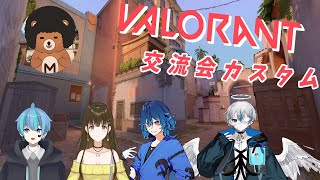 【VALORANT】今日は交流カスタムだ！！！がんばる！！！