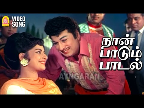 Naan Paadum Paadal - HD Video Song | நான் பாடும் பாடல் | Naan Yen Pirandhen | MGR | Shankar–Ganesh