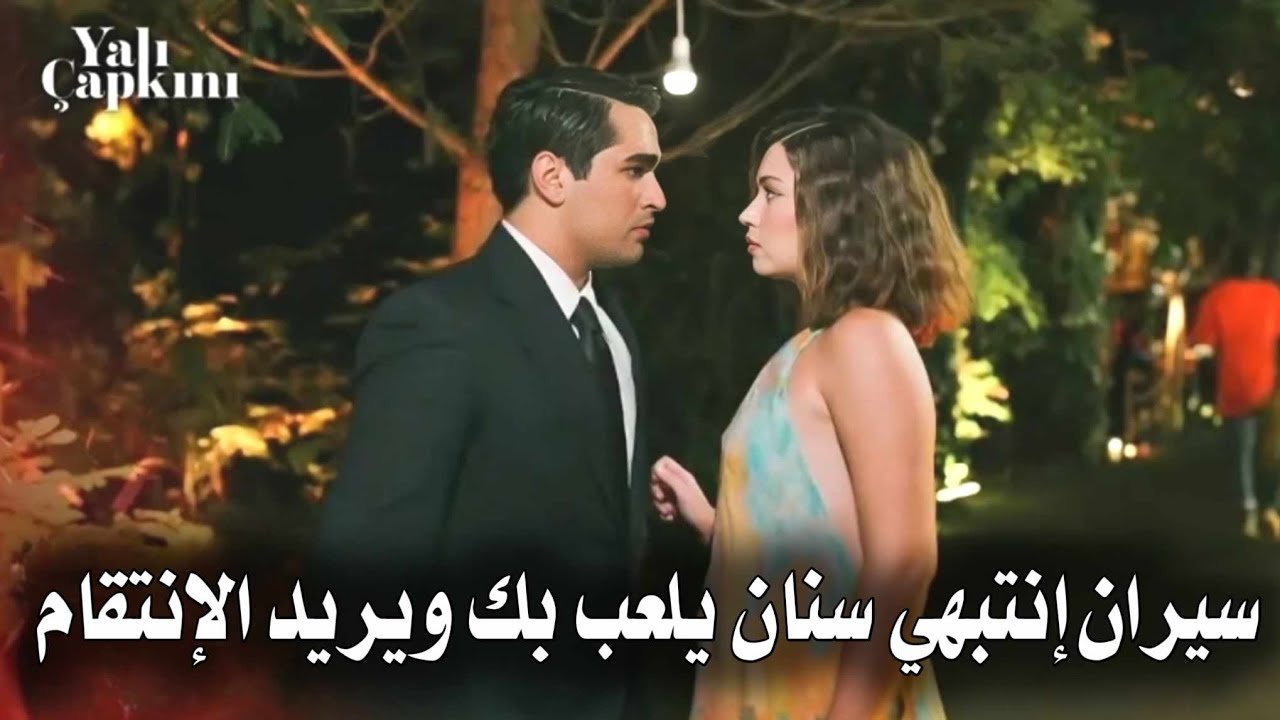 طائر الرفراف الحلقة 75 اعلان 1 مترجم | سنان يستغـ ـل سيران للإنتقـ ـام من فريد 😱💔 ولكن فريد .... 🔥