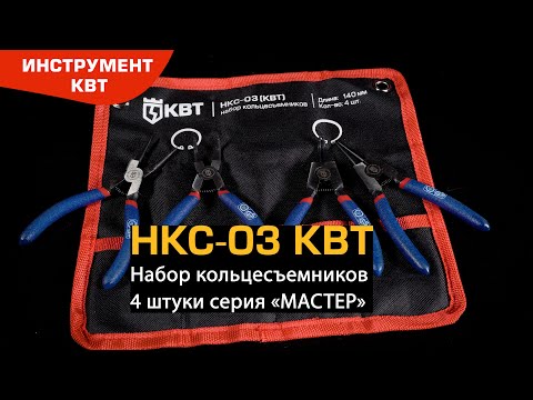 Набор кольцесъемников НКС-03 (КВТ) 140 мм, 4 штуки