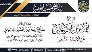 صورة شرح (المسائل الأربعين عن الأئمة المتبعين) | برنامج جمل العلم- الكويت | الشيخ صالح العصيمي