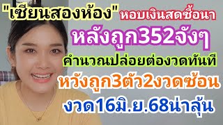เซียนสองห้องหอบเงินสดซื้อนา หลังถูก352จังๆคำนวณปล่อยต่องวดทันทีหวังถูก3ตัว2งวดซ้อน งวด16มิ.ย.68