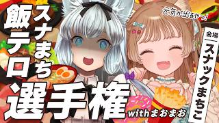 【#雑談】カロリーは元気に変換されるためカロリーゼロ！スナまち飯テロ選手権 with まおまお