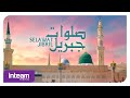 Selawat Jibril صلوات جبريل