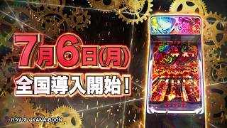 【WEBCM第一弾】Lパチスロ からくりサーカス2