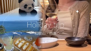 和歌山・白浜へ旅行vlog｜ 海🌊・お寿司🍣・温泉♨️で日々の疲れを癒す旅
