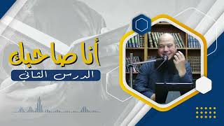 صورة أنا صاحبك القرآن 02 | د.بهاء سكران