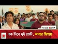 ঢাকা বিভাগের নির্বাচনী গান Amar Desh
