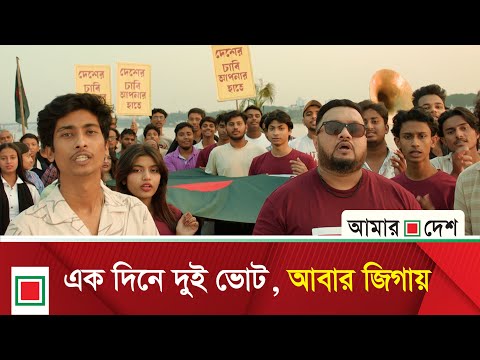 ঢাকা বিভাগের নির্বাচনী গান Amar Desh ঢাকা বিভাগের নির্বাচনী গান | Amar Desh song