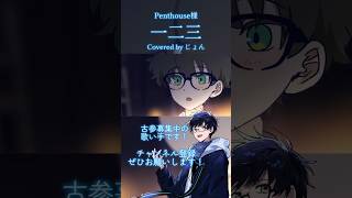 Penthouse様の『一二三』がかっこよすぎて #歌ってみた #cover #歌い手