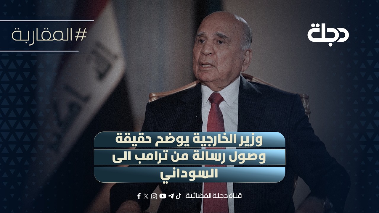 فيديو | وزير الخارجية فؤاد حسين يوضح حقيقة وصول رسالة من ترامب الى السوداني