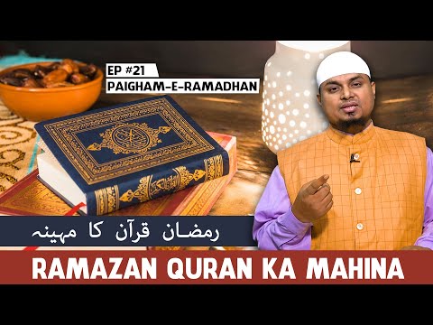 Ep 21_Ramazan Quran ka Mahinah رمضان قرآن کا مہینہ || PAIGHAM-E-RAMADHAN || Shaikh Sanaullah Madani
