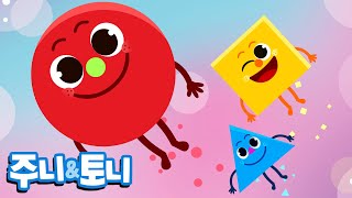 동그라미 세모 네모 | 누리과정 모양 배우기 | 모양송 | 주니토니 by 키즈캐슬