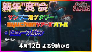 【視聴者参加型】MinecraftSASUKE ver.Cookie  新年度会【1.12.2】