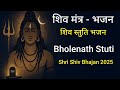 शिव स्तुति भजन Bholenath Stuti Shri Shiv Bhajan 2025 Mk Bhakti Bhajan