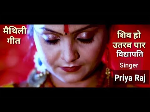 शिव हो उतरब पार ॥ Shiv Ho Utarab Paar ॥  Singer Priya Raj ॥ Vidyapati Geet ॥  Maithili Song ॥ नचारी