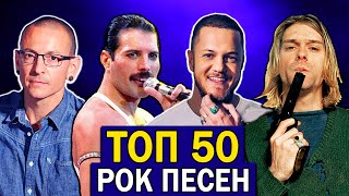 ТОП 50 РОК ПЕСЕН по ПРОСМОТРАМ | Зарубежные рок хиты | Лучшие песни | За всё время
