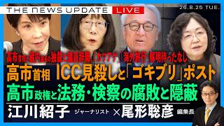 Download lagu 高市首相のICC見殺しと「ゴキブリ」ポスト/高市官邸と法務・検察の腐敗と隠蔽/高市首相と蔵内議長の独裁と辞職、「カツアゲ」解明終わらぬ(江川紹子❎尾形聡彦)【8/25(火) 18:00~ ライブ】 mp3 Download lagu 高市首相のICC見殺しと「ゴキブリ」ポスト/高市官邸と法務・検察の腐敗と隠蔽/高市首相と蔵内議長の独裁と辞職、「カツアゲ」解明終わらぬ(江川紹子❎尾形聡彦)【8/25(火) 18:00~ ライブ】 mp3