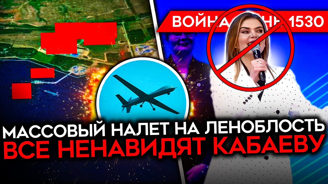 ДЕНЬ 1530. МАССОВАЯ АТАКА НА ЛЕНОБЛАСТЬ, ПОРТ ГОРИТ/ ВСЕ НЕНАВИДЯТ КАБАЕВУ/ УДА?