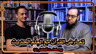 تعارض القرآن الكريم مع العلم الحديث | مع حسام مصطفى image