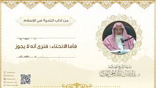 صورة من أداب التحية