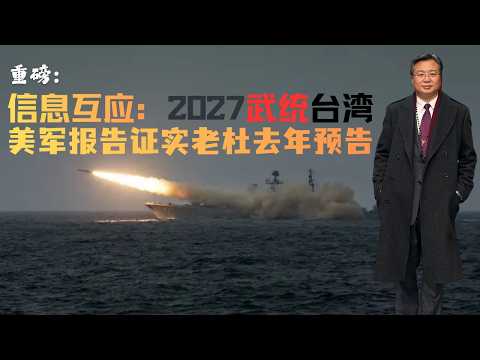 重磅：信息互应2027武统台湾｜美军报告证实老杜去年预告｜Information Corroboration &mdash; Armed Unification of Taiwan in 2027