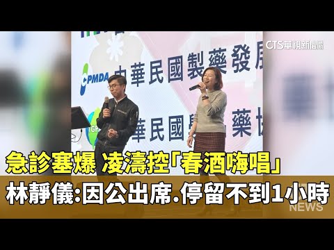 急診塞爆！　凌濤控「春酒嗨唱」　林靜儀：因公出席.停留不到1小時