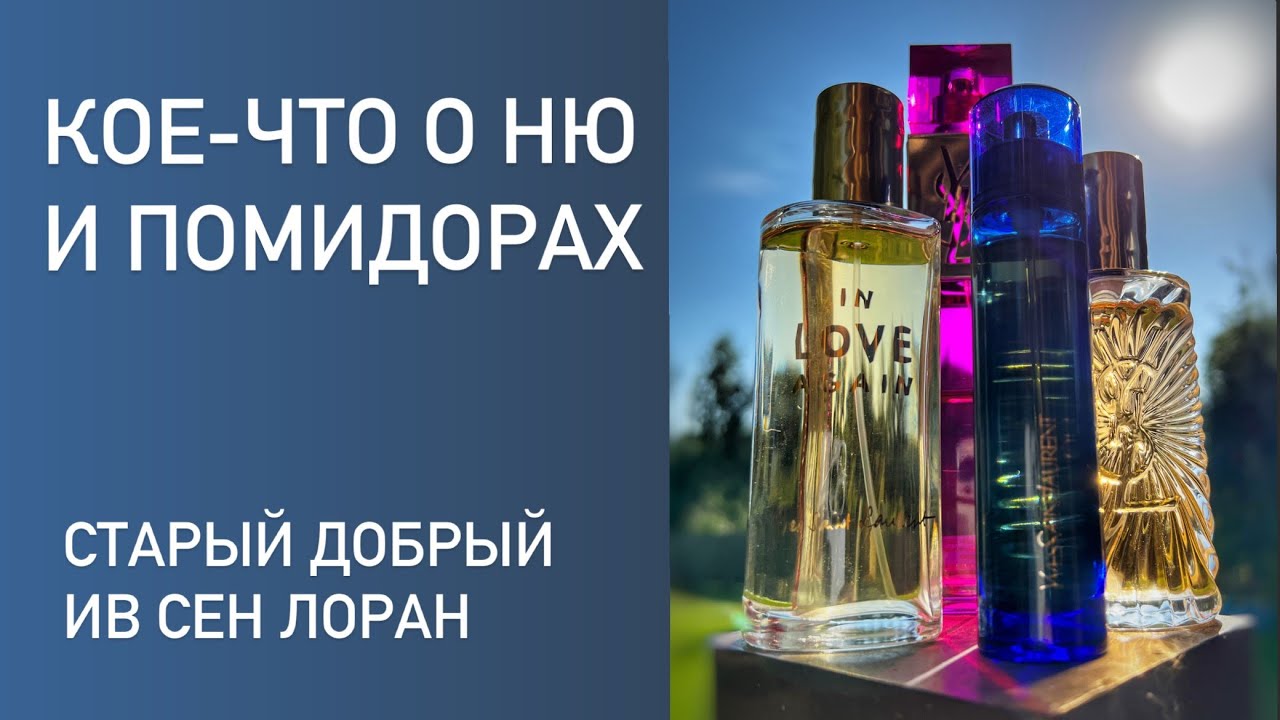 Старый люкс жжёт. От ню к помидорам. Yves Saint Laurent. Парфюмерная археология.