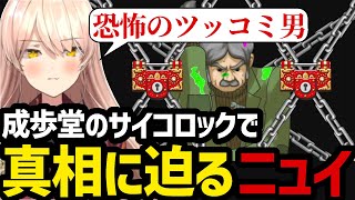 【 逆転裁判4#43】成歩堂のサイコロックを使い過去の謎に迫るニュイ【ニュイ・ソシエール 切り抜き】