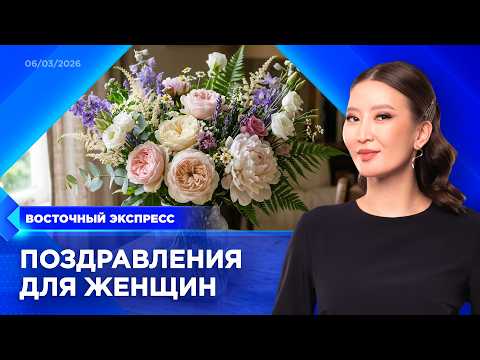 К 8 Марта готовятся в Бурятии | «Восточный экспресс» | новости Улан-Удэ