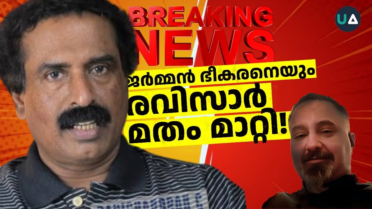 BREAKING! ജർമൻ ഭീകരനെയും രവിസാർ മതം മാറ്റി!!