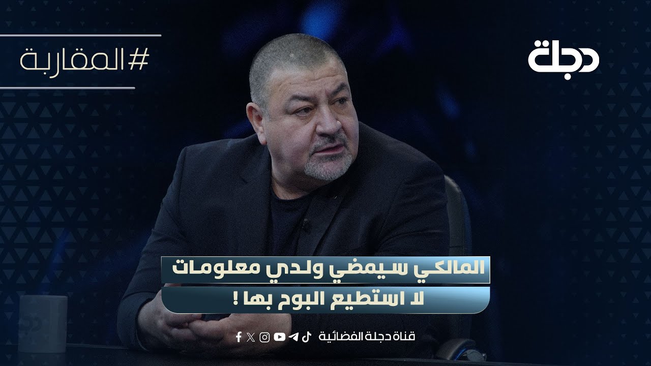 فيديو | اراس حبيب: المالكي سيمضي ولدي معلومات لا استطيع البوح بها!