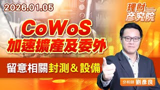 CoWoS加速擴產及委外，留意相關封測＆設備 (圖)