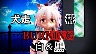 ［東方MMD］2人の椛ちゃんで『BURNING』