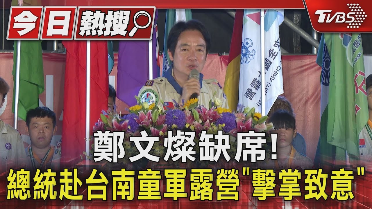 鄭文燦缺席！總統赴台南童軍露營「擊掌致意」