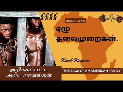 ஏழு தலைமுறைகள் | 7 thalaimuraigal | ezhu thalaimuraigal | vergal | roots | Alex haley