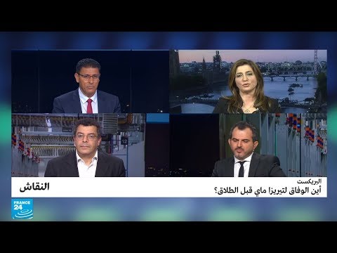 البريكست أين الوفاق لتيريزا ماي قبل الطلاق؟