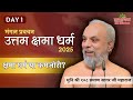 उत्तम क्षमा क्रोध से मुक्ति का सच्चा म