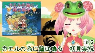 カエルの為に鐘はなる　初見実況　#2