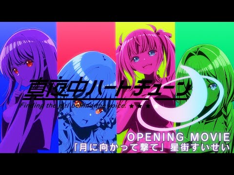 真夜中ハートチューン 月に向かって撃て 星街すいせい