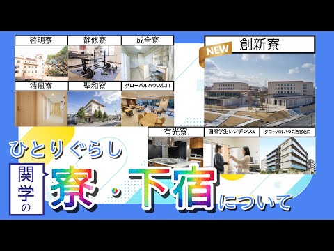 【2026年度入居向け・最新】関学の寮・下宿について！