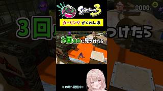 スプラで『カーリング』かくれんぼしてみた！コンブ編【スプラトゥーン3】 #shorts