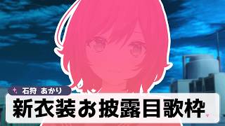 【新衣装お披露目/歌枠】夜の屋上に集合で【石狩あかり/あおぎり高校】